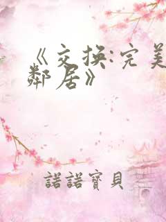 《交换:完美的邻居》