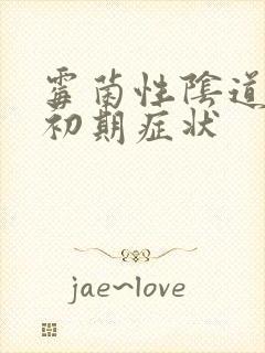 霉菌性阴道发炎初期症状