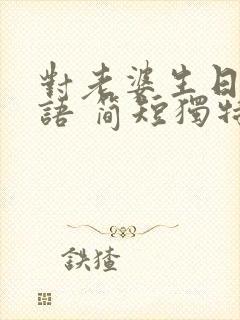 对老婆生日祝福语 简短独特