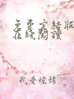 免费完结版小说在线阅读