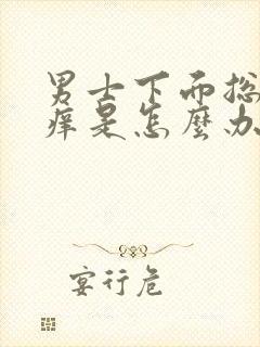 男士下面总是瘙痒是怎么办