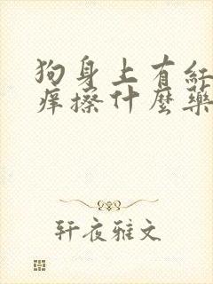 狗身上有红点还痒擦什么药