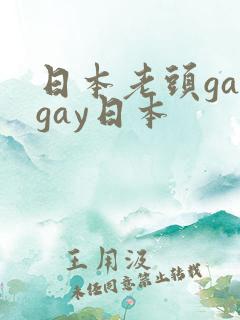 日本老头gaygay日本