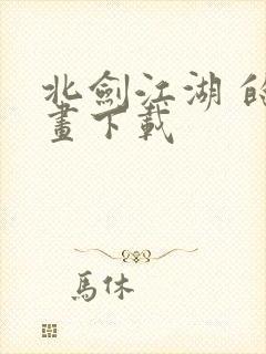 北剑江湖 的漫画下载