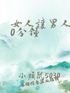 女人让男人爽30分钟