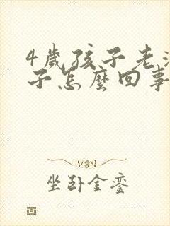 4岁孩子老清嗓子怎么回事