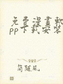 免费漫画软件app下载安装最新版