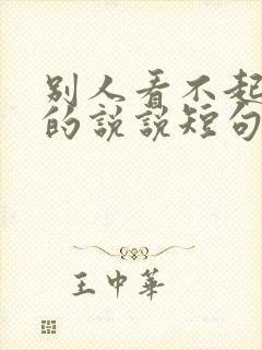 别人看不起自己的说说短句