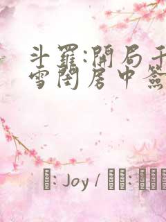 斗罗:开局千仞雪闺房中签到小说阅读全部