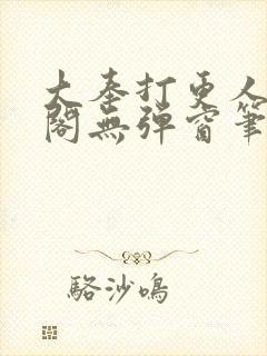 大奉打更人笔趣阁无弹窗笔趣阁