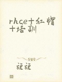 rhce+红帽+培训