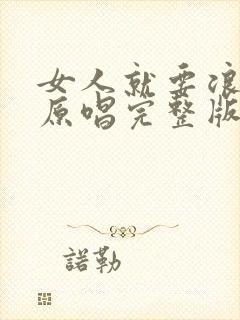 女人就要浪dj原唱完整版