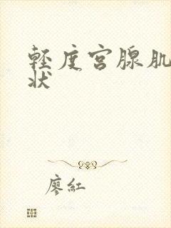 轻度宫腺肌症症状