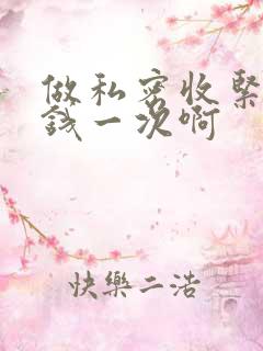 做私密收紧多少钱一次啊