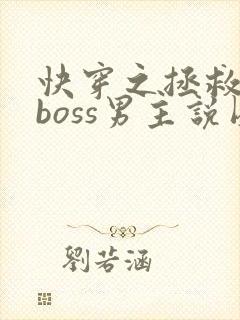 快穿之拯救黑化boss男主说圈成团子