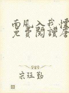 南风入我怀全文免费阅读唐溪