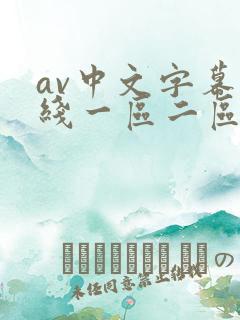 av中文字幕在线一区二区