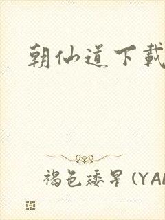 朝仙道下载