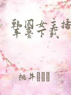 韩国女主播直播平台下载