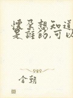 怀孕想知道孩子是谁的,可以检查吗