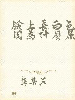 脸上长白色斑是因为什么原因引起的