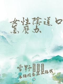 女性阴道口湿庞怎么办