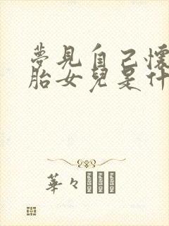 梦见自己怀双胞胎女儿是什么征兆