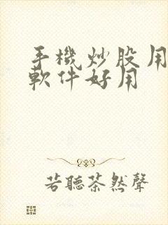 手机炒股用哪个软件好用