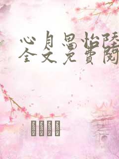 心月思怡陆时渊全文免费阅读笔趣阁