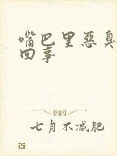 嘴巴里恶臭怎么回事