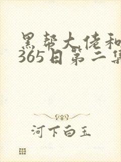黑帮大佬和我的365日第二集