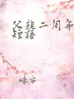 父亲二周年祭文短语