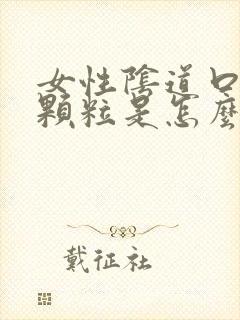 女性阴道口边有颗粒是怎么回事