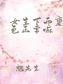 女生下面变成黑色正常嘛