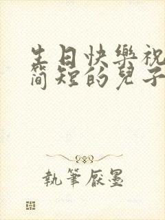 生日快乐祝福语简短的儿子