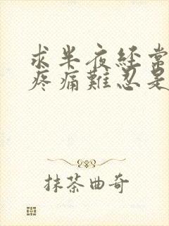 求半夜经常胃部疼痛难忍是怎么啦