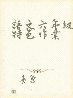 语文六年级下册特色作业