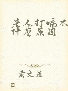 老人打嗝不停是什么原因