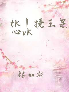 tk丨挠玉足脚心vk