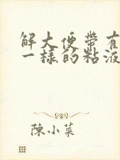 解大便带有鼻涕一样的粘液