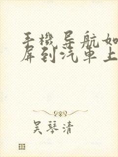 手机导航如何投屏到汽车上