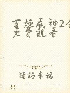 百炼成神2全集免费观看