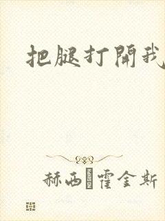 把腿打开我要舔