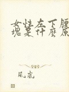 女性左下腹有硬块是什么原因