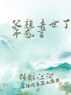 父亲去世了一周年感言