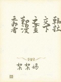 季节之交韩漫原著漫画下拉式免费阅读