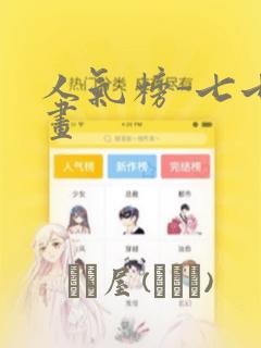 人气榜-七七漫画