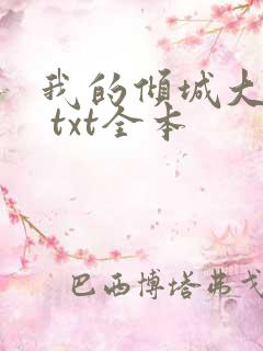 我的倾城大小姐 txt全本