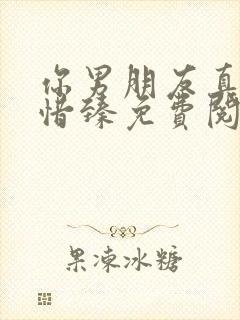 你男朋友真大顾惜臻免费阅读全文