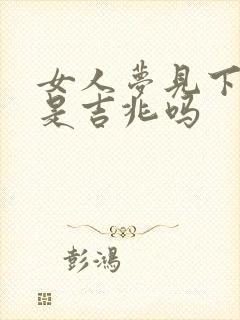 女人梦见下水道是吉兆吗